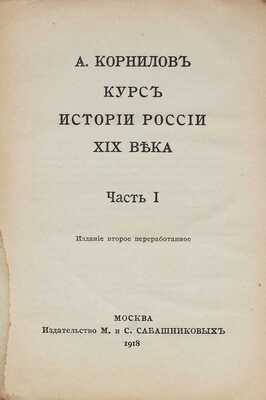 Корнилов А. Курс истории России XIX века. 2-е изд. [В 3 ч.]. Ч. 1–3. М.: Изд. М. и С. Сабашниковых, 1918.